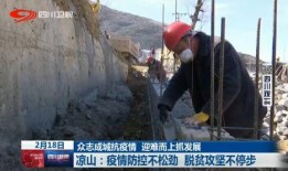 新闻爆料凉山最新疫情情况,多举措应对，防控形势持续严峻